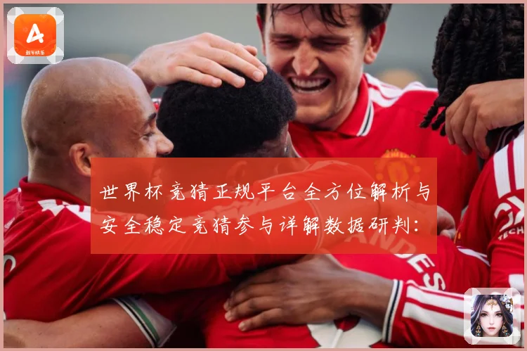 世界杯竞猜正规平台全方位解析与安全稳定竞猜参与详解数据研判：最新赛事动态与深度分析