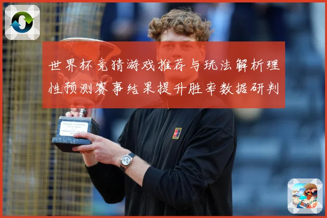 世界杯竞猜游戏推荐与玩法解析理性预测赛事结果提升胜率数据研判：最新赛事动态与深度分析