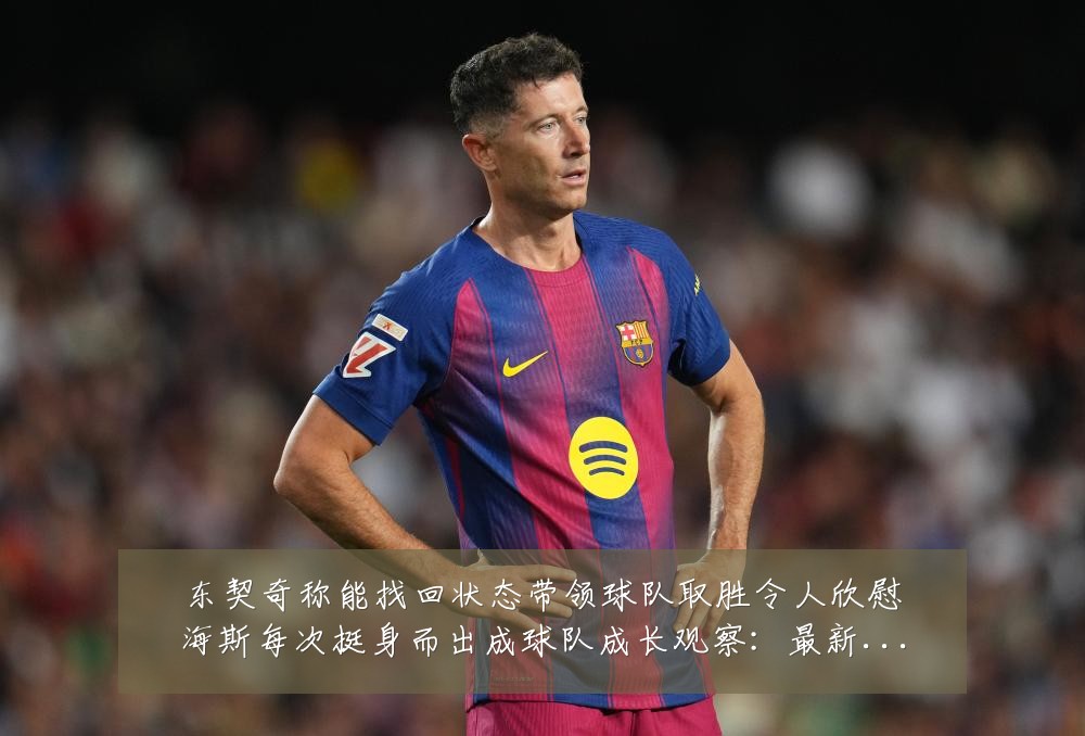 东契奇称能找回状态带领球队取胜令人欣慰海斯每次挺身而出成球队成长观察:最新赛事动态与深度分析