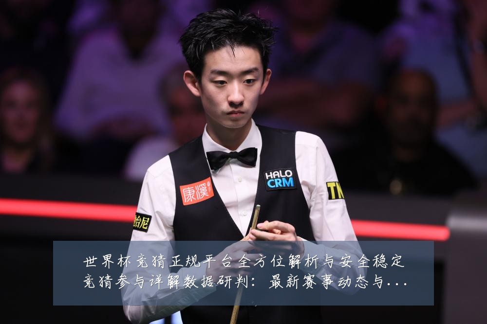 世界杯竞猜正规平台全方位解析与安全稳定竞猜参与详解数据研判:最新赛事动态与深度分析