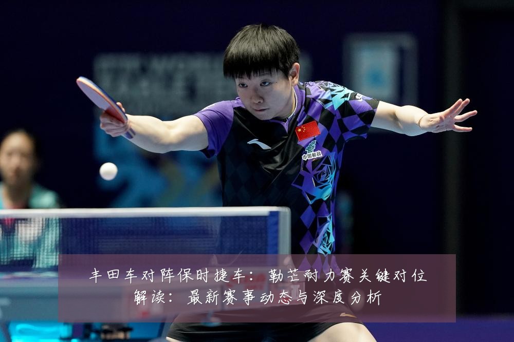丰田车对阵保时捷车：勒芒耐力赛关键对位解读：最新赛事动态与深度分析
