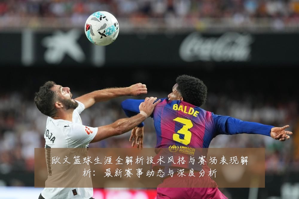 欧文篮球生涯全解析技术风格与赛场表现解析:最新赛事动态与深度分析